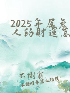 2025年属兔人的财运怎么样