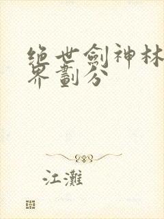 绝世剑神林辰境界划分