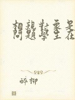 相亲对象是强硬问题学生在线看