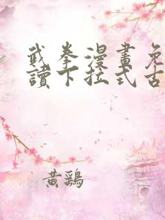 武拳漫画免费阅读下拉式古风漫画