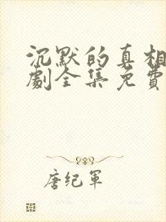 沉默的真相电视剧全集免费观看