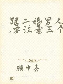 跟二婚男人结婚,要注意三个问题