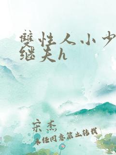 双性人小少爷和继夫h