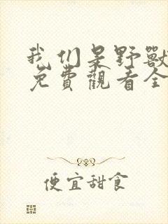 我们是野兽短剧免费观看全集高清