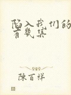 陷入我们的热恋有几集