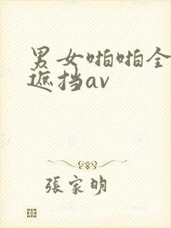 男女啪啪全程无遮挡av