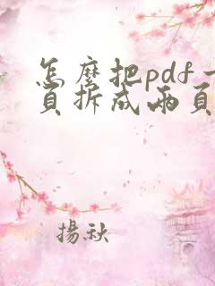 怎么把pdf一页拆成两页