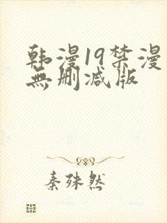 韩漫19禁漫画无删减版