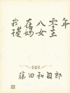 我在八零年代当后妈女主