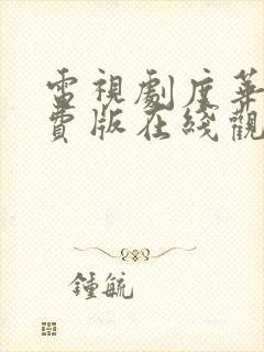 电视剧度华年免费版在线观看全集
