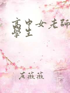 高中女老师出轨学生