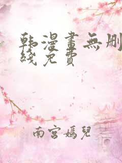 韩漫画无删减在线免费