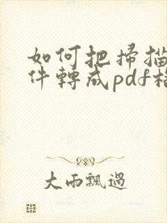 如何把扫描的文件转成pdf格式