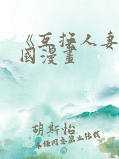 《互换人妻》韩国漫画