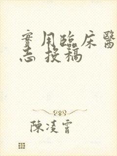 实用临床医药杂志 投稿