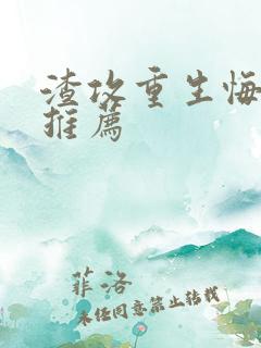 渣攻重生悔悟文推荐