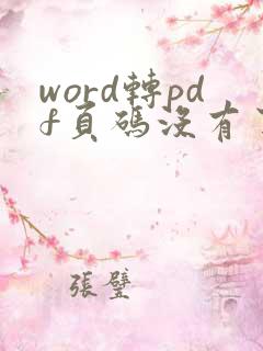 word转pdf页码没有了