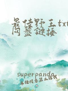 最佳野王txt网盘链接