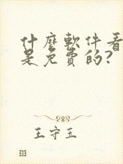 什么软件看小说是免费的?