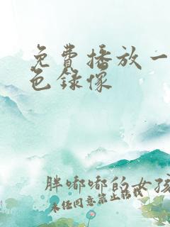 免费播放一级黄色录像