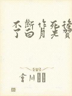 不断作死后我成了白月光贺之州