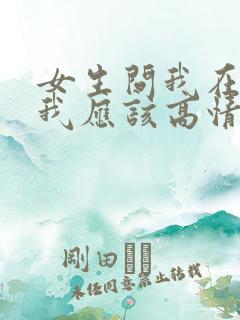 女生问我在干嘛我应该高情商回答