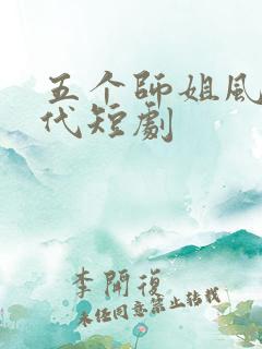 五个师姐风华绝代短剧