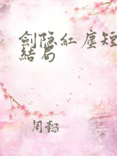 剑隐红尘短剧大结局