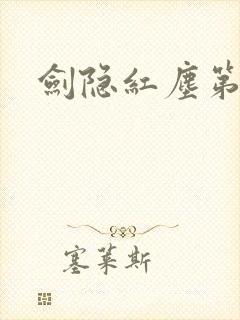 剑隐红尘第6集