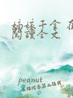 嫡嫁千金 在线阅读全文