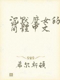 沉默魔女的秘密简体中文