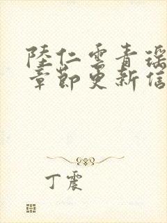 陆仁云青瑶最新章节更新信息