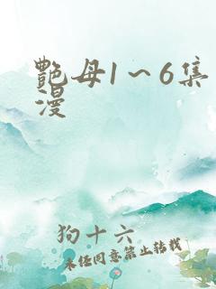 艳母1～6集动漫