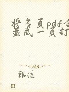 将多页pdf合并成一页打印