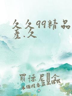久久99精品国产.久