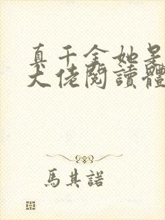 真千金她是全能大佬阅读体