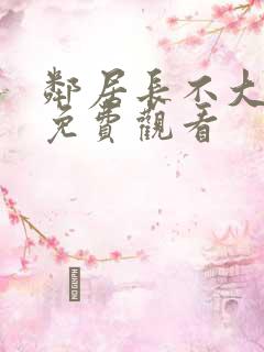 邻居长不大全集免费观看