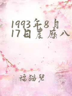1993年8月17日农历八字命理