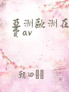 亚洲欧洲在线免费av