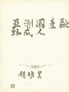 亚洲国产欧美日韩成人