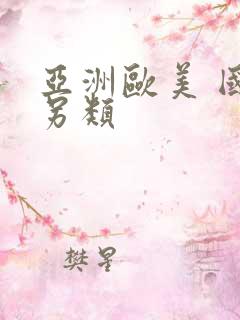 亚洲欧美 国产另类