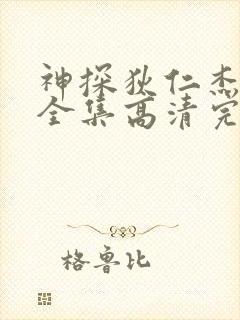 神探狄仁杰5部全集高清完整版
