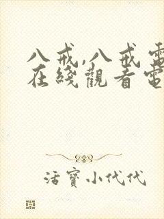 八戒,八戒电影在线观看电影