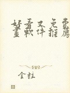 好看又免费的漫画软件推荐