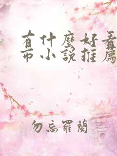 有什么好看的都市小说推荐
