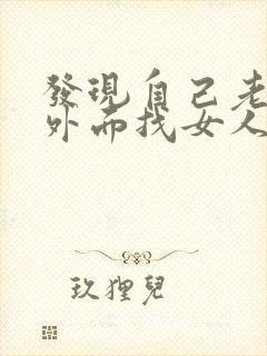 发现自己老公在外面找女人怎么办