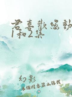 君喜欢您动漫番1和2集