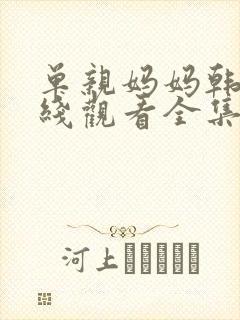 单亲妈妈韩剧在线观看全集视频