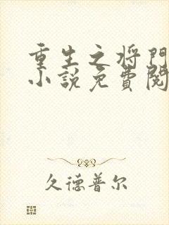 重生之将门毒后小说免费阅读全集