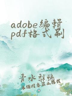 adobe编辑pdf格式刷